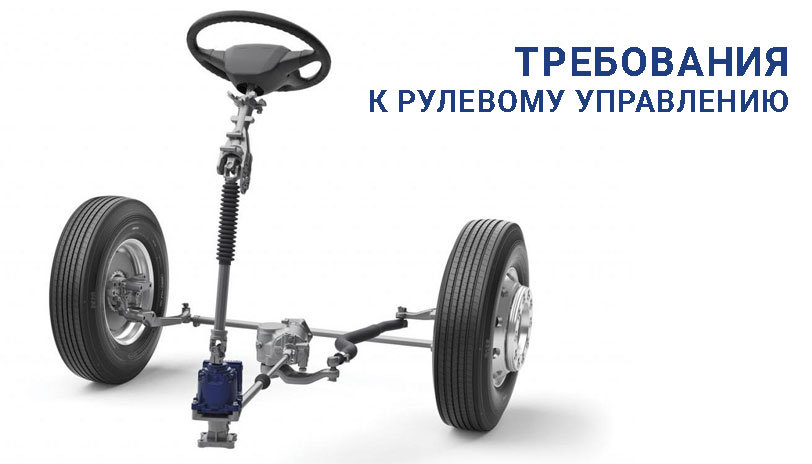 Требования к рулевому управлению