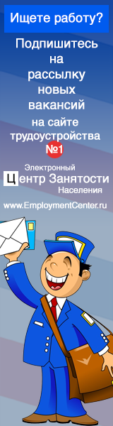 Подписка на рассылку актуальных вакансий сайта Электронный Центр Занятости Населения