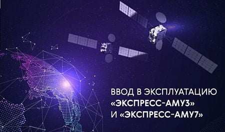 Спутники «Экспресс-АМУ3» и «Экспресс-АМУ7» введены в эксплуатацию