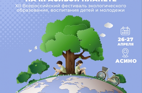В Томской области проходит фестиваль «Я живу на красивой планете»