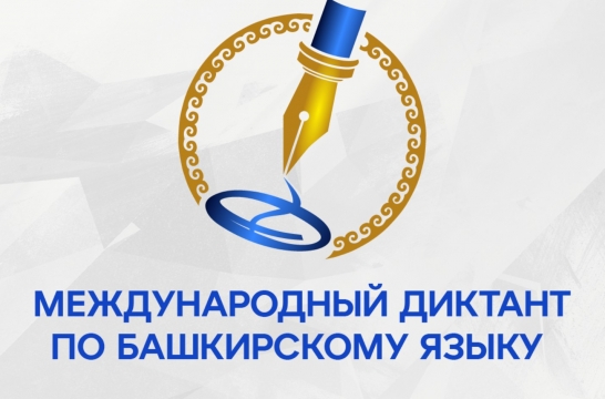 Международный диктант по башкирскому языку написали более 408 тысяч человек