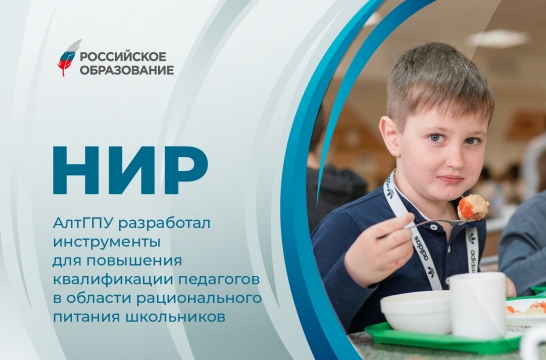 АлтГПУ разработал инструменты для повышения квалификации педагогов в области рационального питания школьников