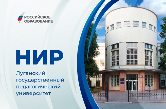 Более 100 лет исследований в области образования: достижения луганского педвуза