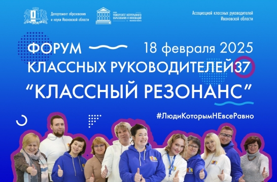 В Ивановской области 18 февраля пройдет межрегиональный Форум классных руководителей