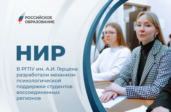 В РГПУ им. А.И. Герцена разработали механизм психологической поддержки студентов воссоединенных регионов