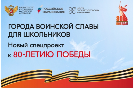 Города воинской славы для школьников: стартует новый спецпроект к 80-летию Победы от портала «Российское образование»