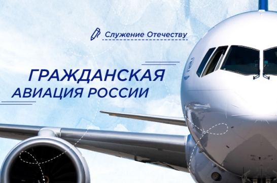 Уроки из цикла «Разговоры о важном» 14 апреля посвятят гражданской авиации России