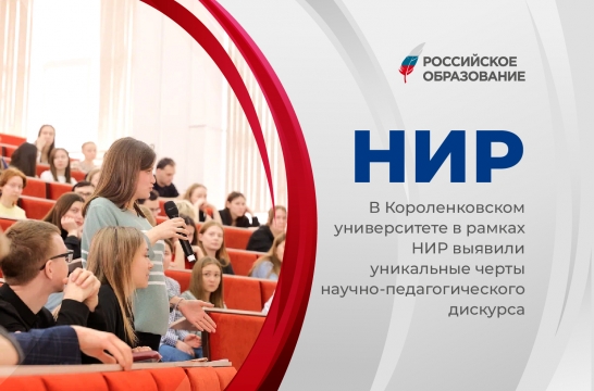 В Короленковском университете в рамках НИР выявили уникальные черты научно-педагогического дискурса