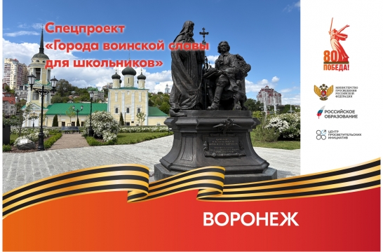 Города воинской славы для школьников: Воронеж