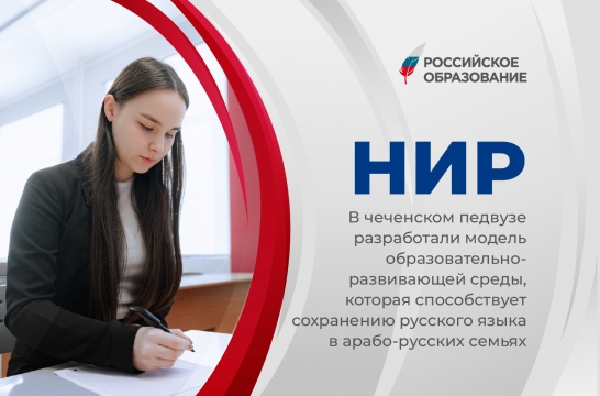 В чеченском педвузе разработали модель образовательно-развивающей среды, которая способствует сохранению русского языка в арабо-русских семьях