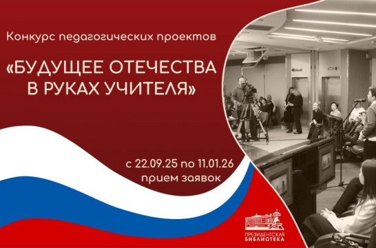 Президентская библиотека проводит для педагогов конкурс «Будущее Отечества в руках Учителя»