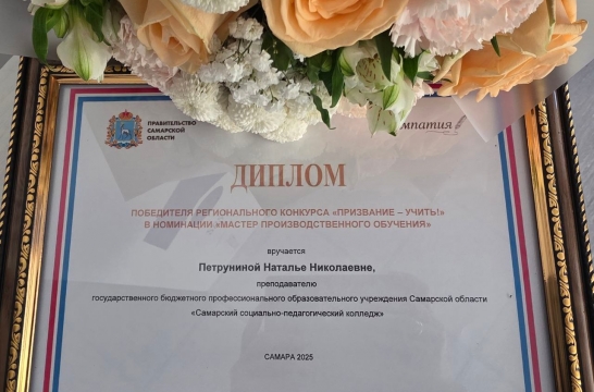 Финалист конкурса «Мастер года» вошла в число победителей состязания «Призвание – учить!» в Самарской области