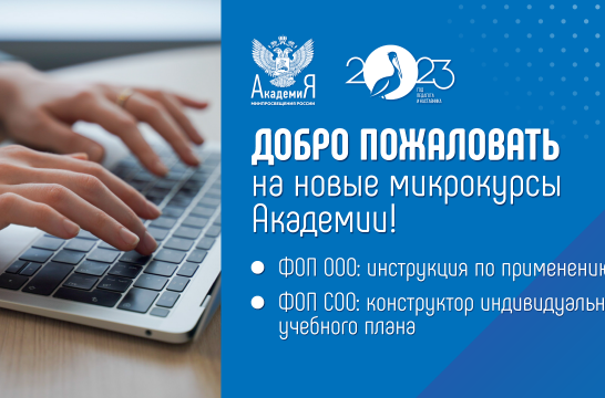Микрокурсы, посвященные федеральным образовательным программам школ и колледжей, пройдут в Академии Минпросвещения России
