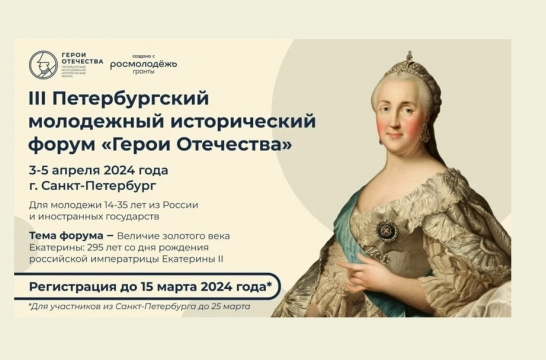 Продолжается регистрация на III Петербургский молодежный исторический форум &laquo;Герои Отечества&raquo;