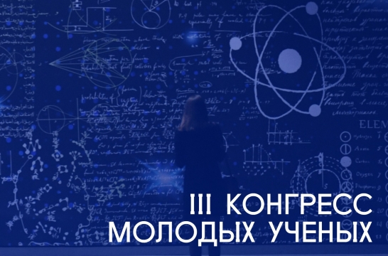 Пространство возможностей и развития станет темой III Конгресса молодых ученых в Год педагога и наставника