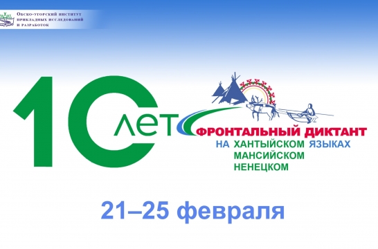 В Югре пройдет фронтальный диктант на хантыйском, мансийском и ненецком языках
