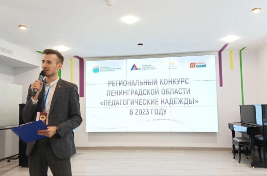 В Ленинградской области стартовал конкурс &laquo;Педагогические надежды&raquo;