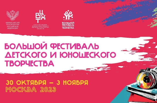 В Москве пройдет финал VIII Большого Всероссийского фестиваля детского и юношеского творчества