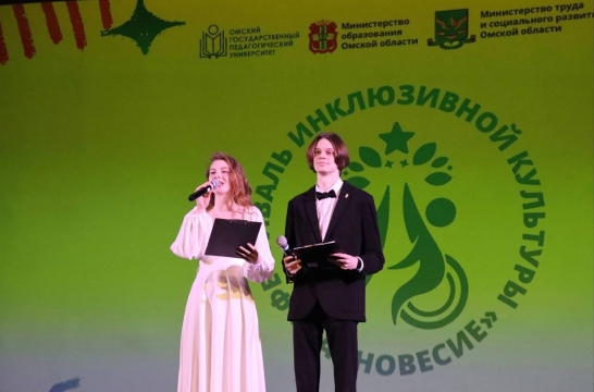 В Омском педуниверситете прошел фестиваль инклюзивной культуры &laquo;Равновесие&raquo;