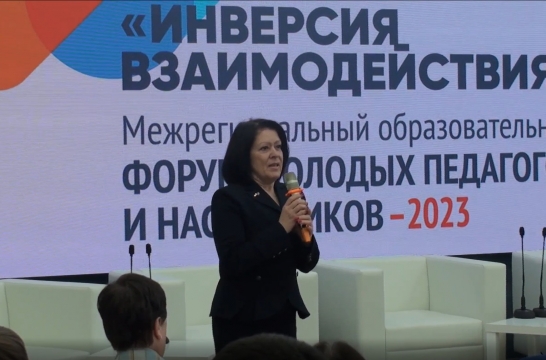 В Приамурье прошел межрегиональный форум молодых педагогов и наставников &laquo;Инверсия взаимодействия&raquo;