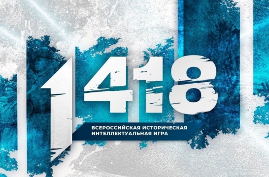 Всероссийская историческая интеллектуальная игра &laquo;1418&raquo; пройдет 4 апреля